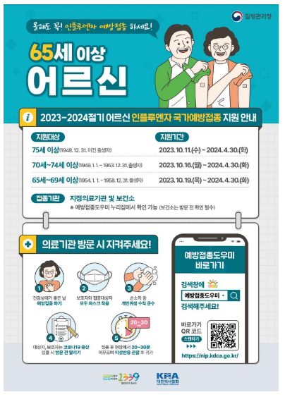 독감예방접종 시기, 독감예방접종 무료대상 아세요 (비용)