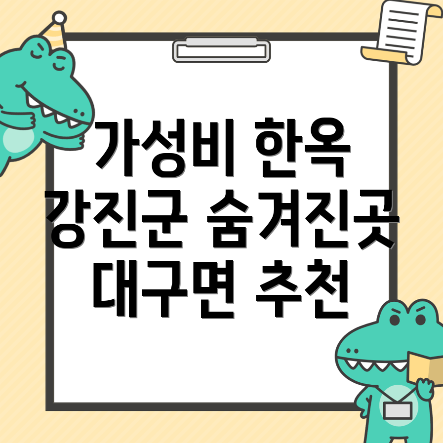강진군 한옥스테이