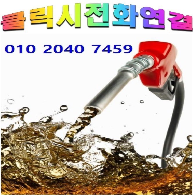  <국제유가 동향>2/03일 하남시 경유배달 감북동 경유배달 감이동 경유배달 감일동 경유배달 광암동 경유배달 교산동 경유배달 덕풍동 경유배달 망월동 경유배달 미사동 경유배달 배알미동 경..