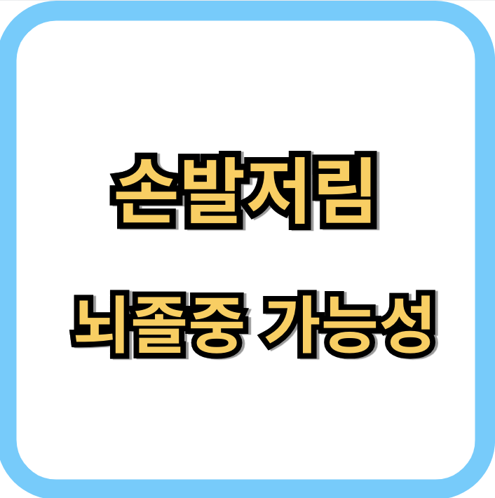 손발저림과 뇌졸중의 연관성. 원인과 치료방법