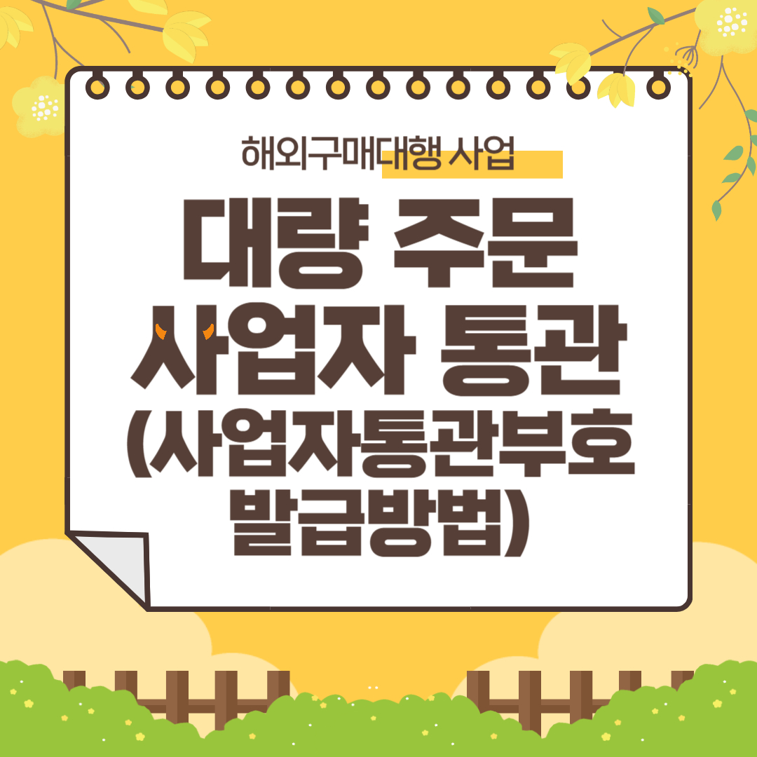 대량주문 및 사업자통관 방법