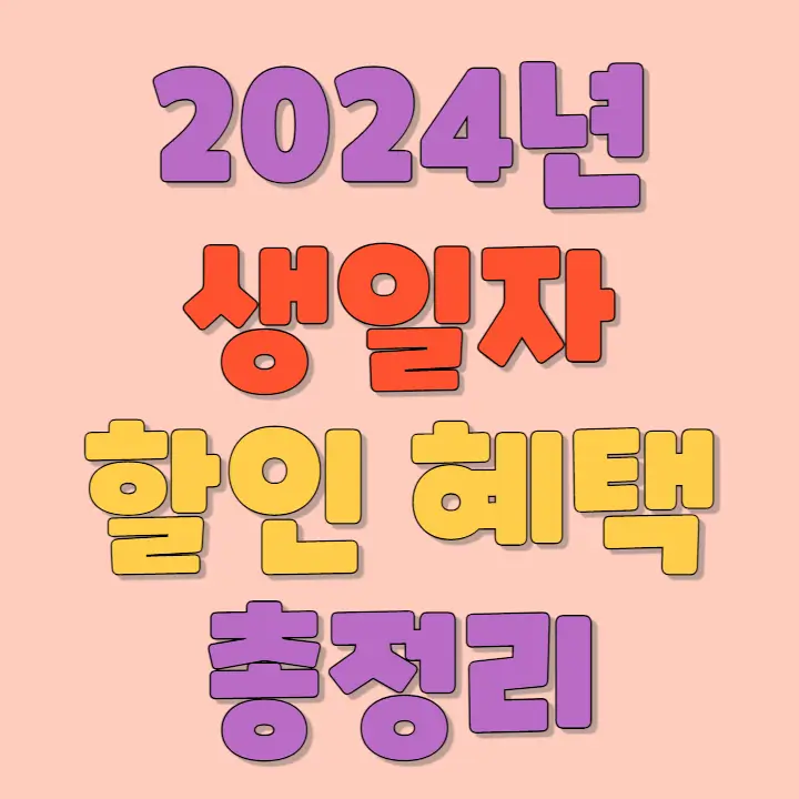 2024 생일자 할인혜택 썸네일