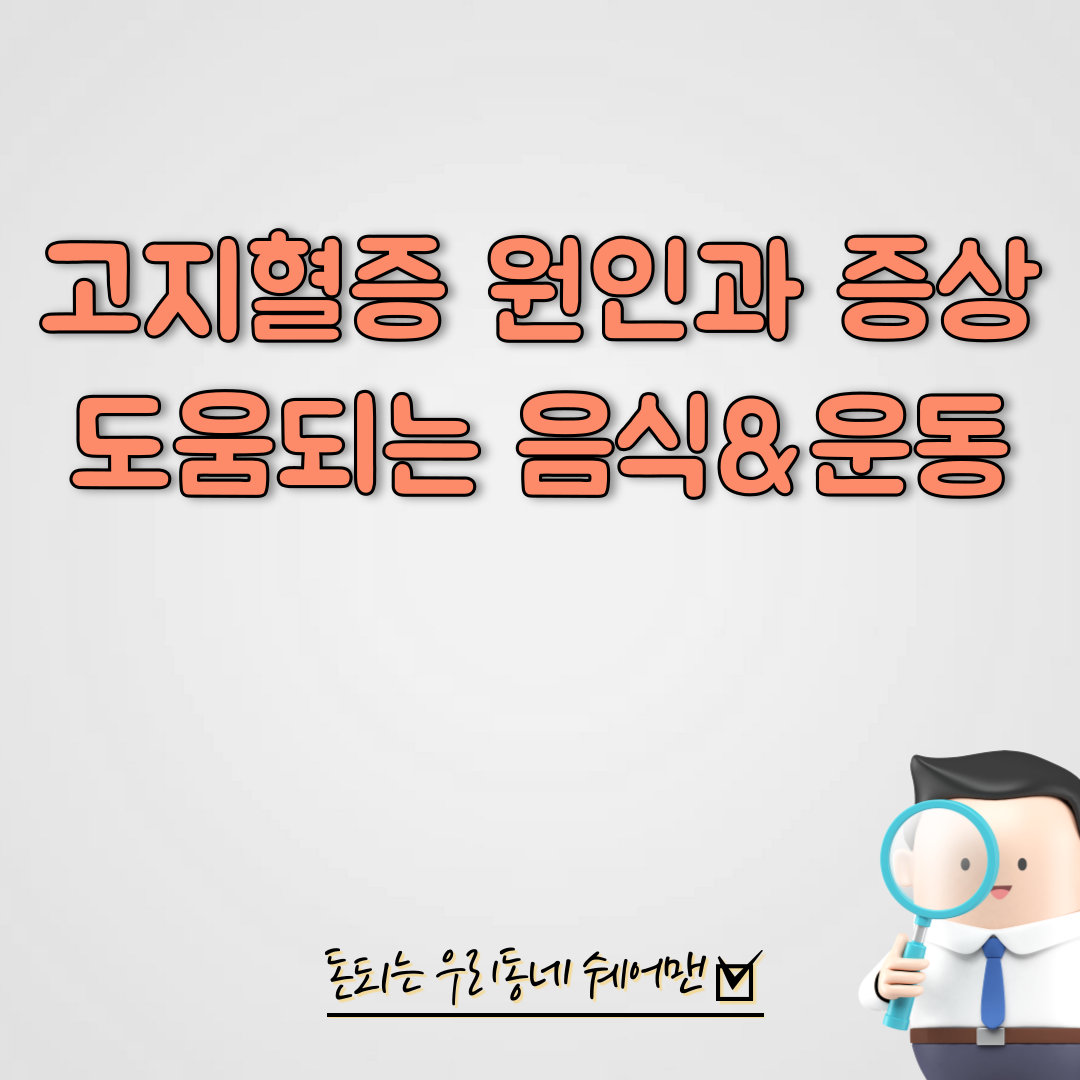  고지혈증 원인과 증상, 도움되는 음식 운동 의약품