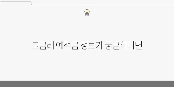 네이버 블로그에서 추천하는 고금리 예적금 전문 사이트입니다!