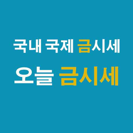 오늘의 금시세 1월12일 금값 시세 순금 한돈 가격 오늘의 금시세 1월12일 금값 시세 순금 한돈 가격