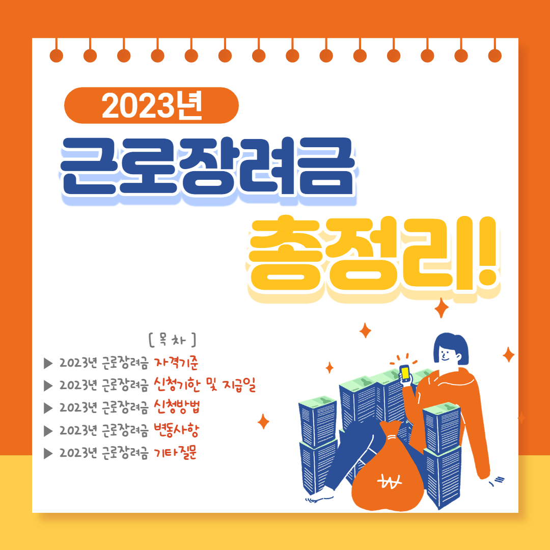 2023년 근로장려금 총정리