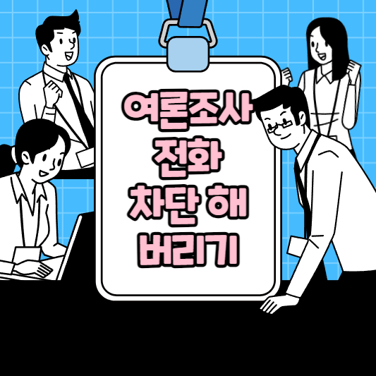 여론조사 전화차단해 버리는 방법