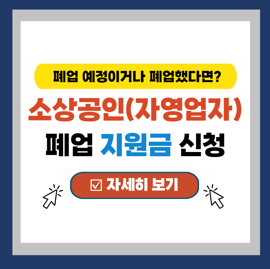  소상공인 폐업 지원금 신청 방법 [꼭 받아야 할]
