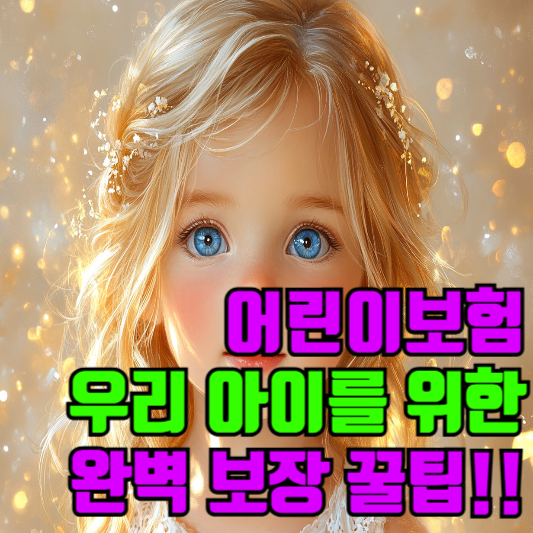 어린이보험, 우리 아이를 위한 완벽 보장! 필수 가입 꿀팁 공개