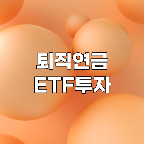  퇴직연금 ETF 투자 전 알아둬야 하는 필수 정보