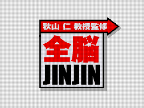  아스크 - 아키야마 진 교수 감수 전뇌 JINJIN (秋山仁教授監修 全脳JINJIN - Akiyama Jin Kyouju Kanshuu Zennou Jinjin) NDS - ETC (퍼즐)