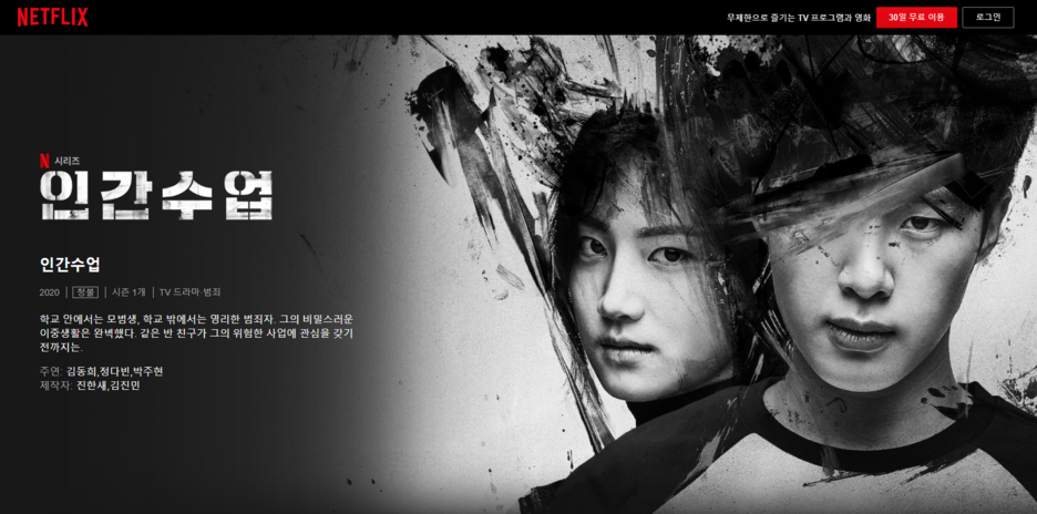  [Netflix] 인간수업 리뷰