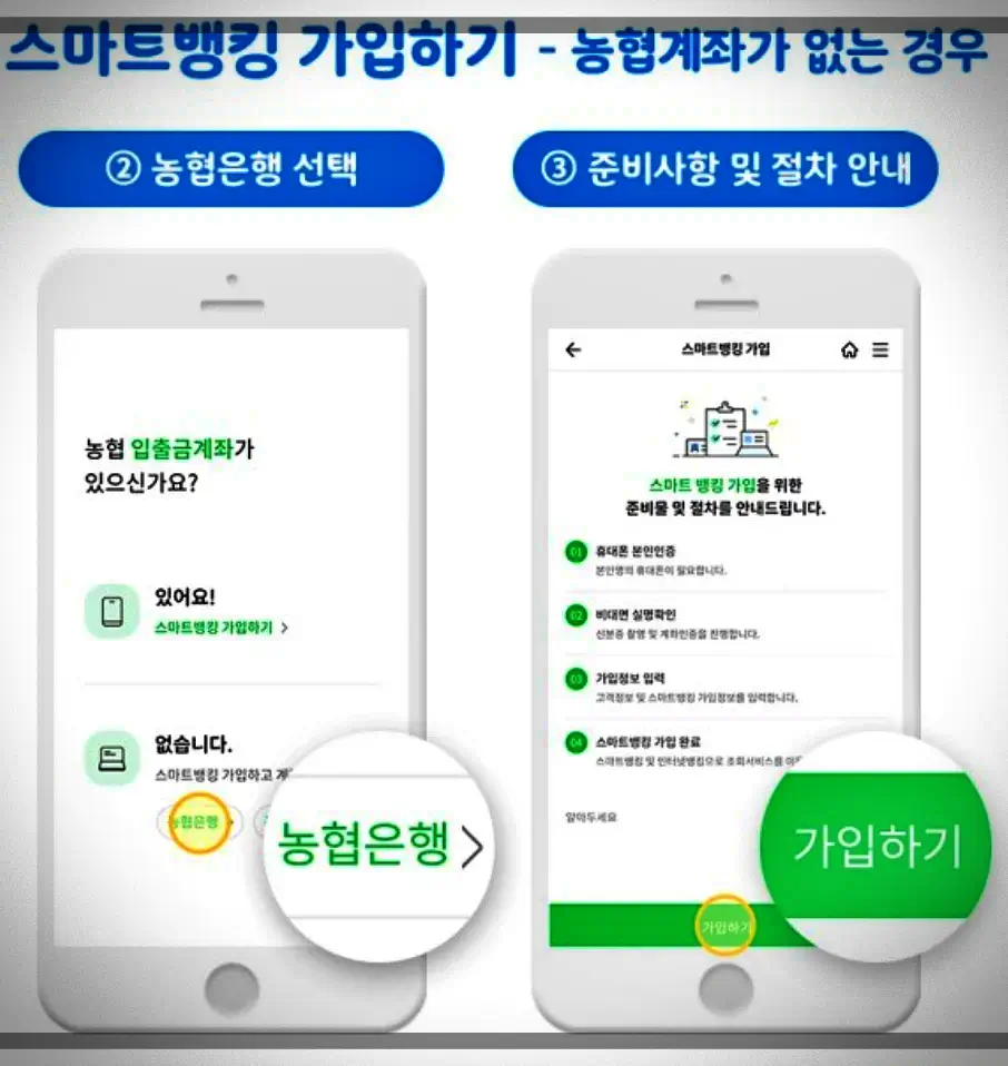 농협-스마트뱅킹-가입하기