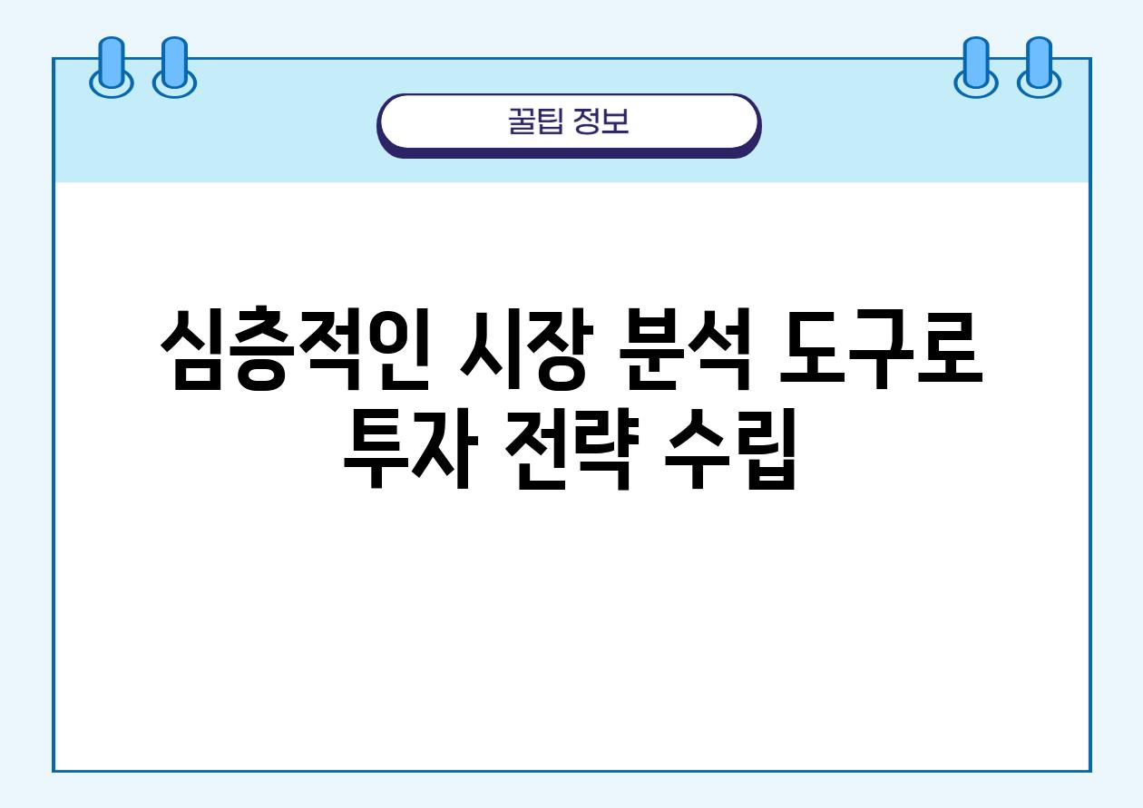 심층적인 시장 분석 도구로 투자 전략 수립