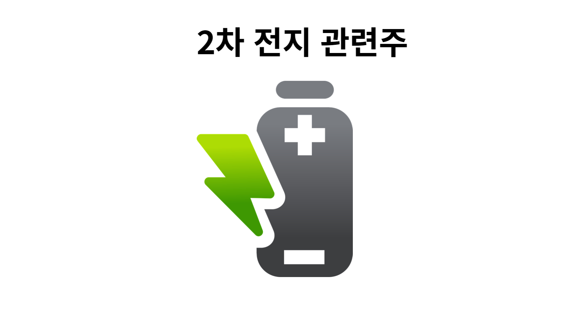 [2차전지 주식] 폐배터리 대장주,수혜주 성일하이텍