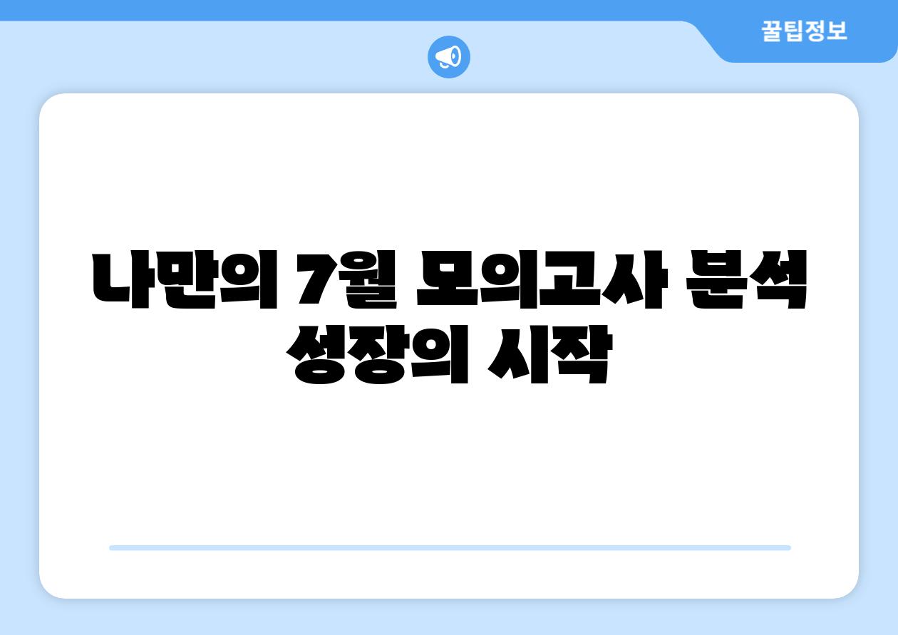 나만의 7월 모의고사 분석 성장의 시작