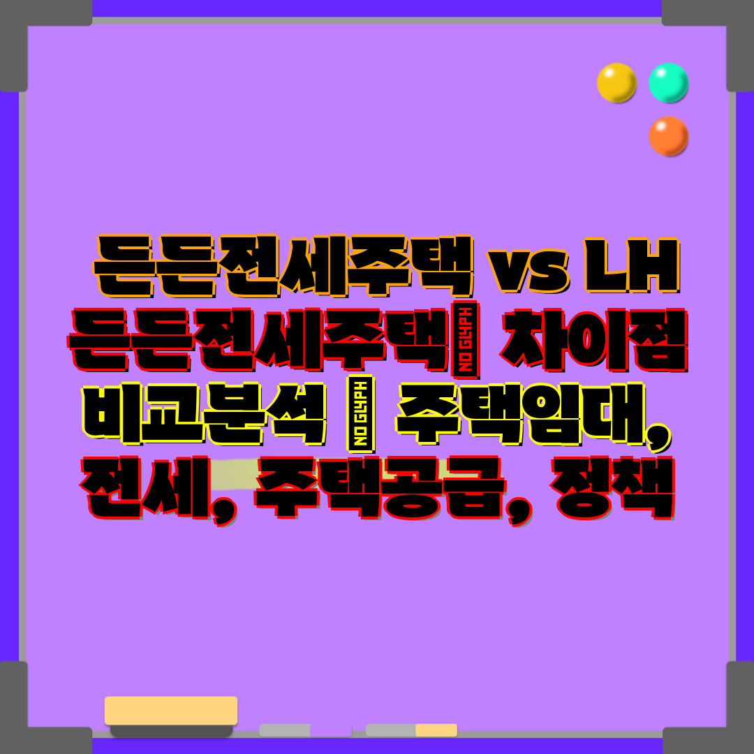  든든전세주택 vs LH 든든전세주택 차이점 비교분석 