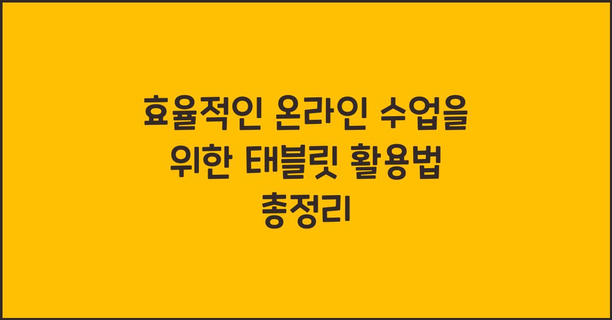 태블릿 활용법