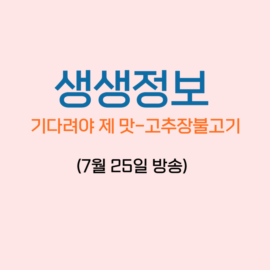 생생정보 기다려야 제 맛 고추장불고기