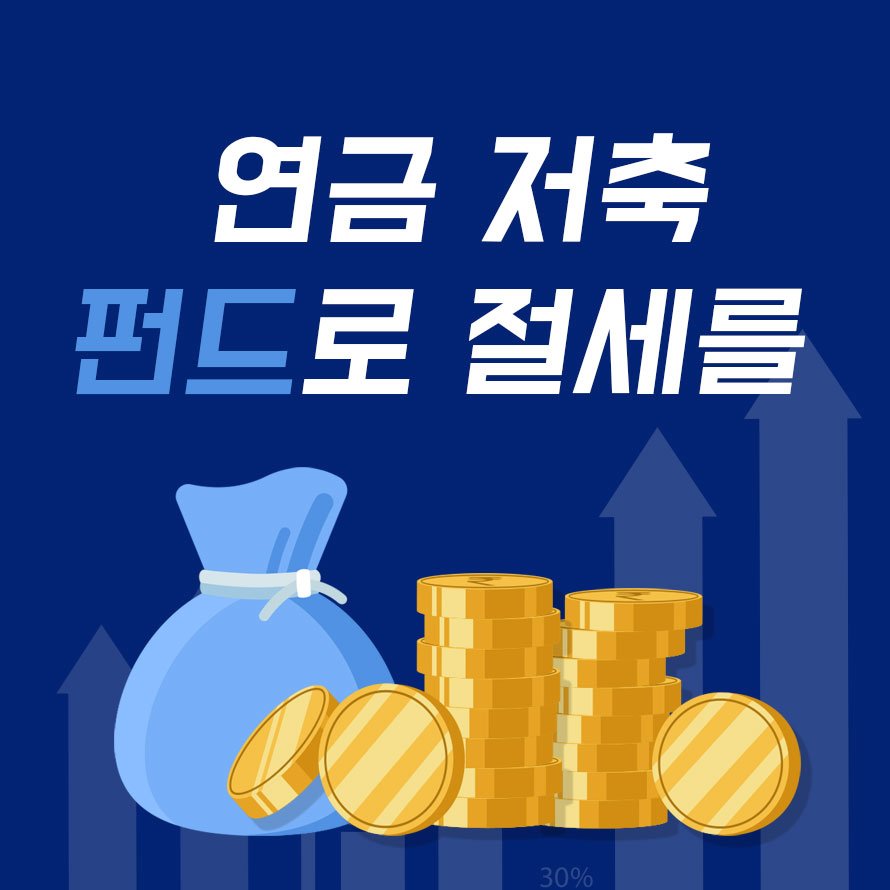  연금저축펀드란?