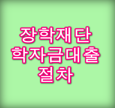 한국장학재단-학자금대출-절차