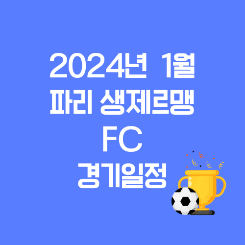 2024년 1월 파리생제르맹 FC 경기일정 및 보는방법
