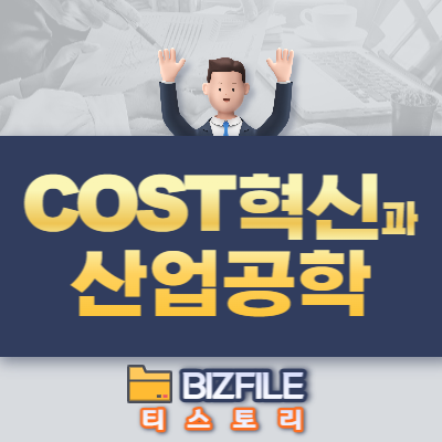  COST혁신과 IE(산업공학) PDF