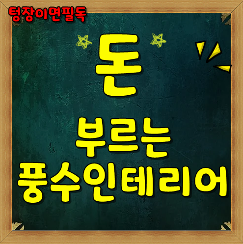  돈 부르는 풍수지리인테리어 '난 왜 운이없을까... 혹시?