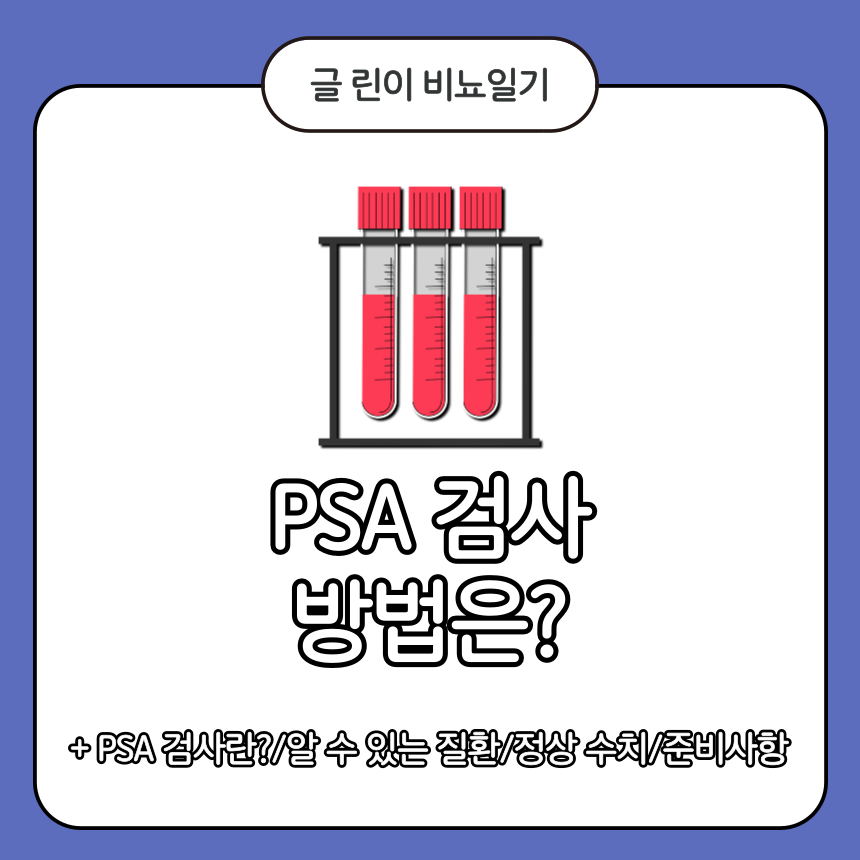  PSA 검사 방법은?