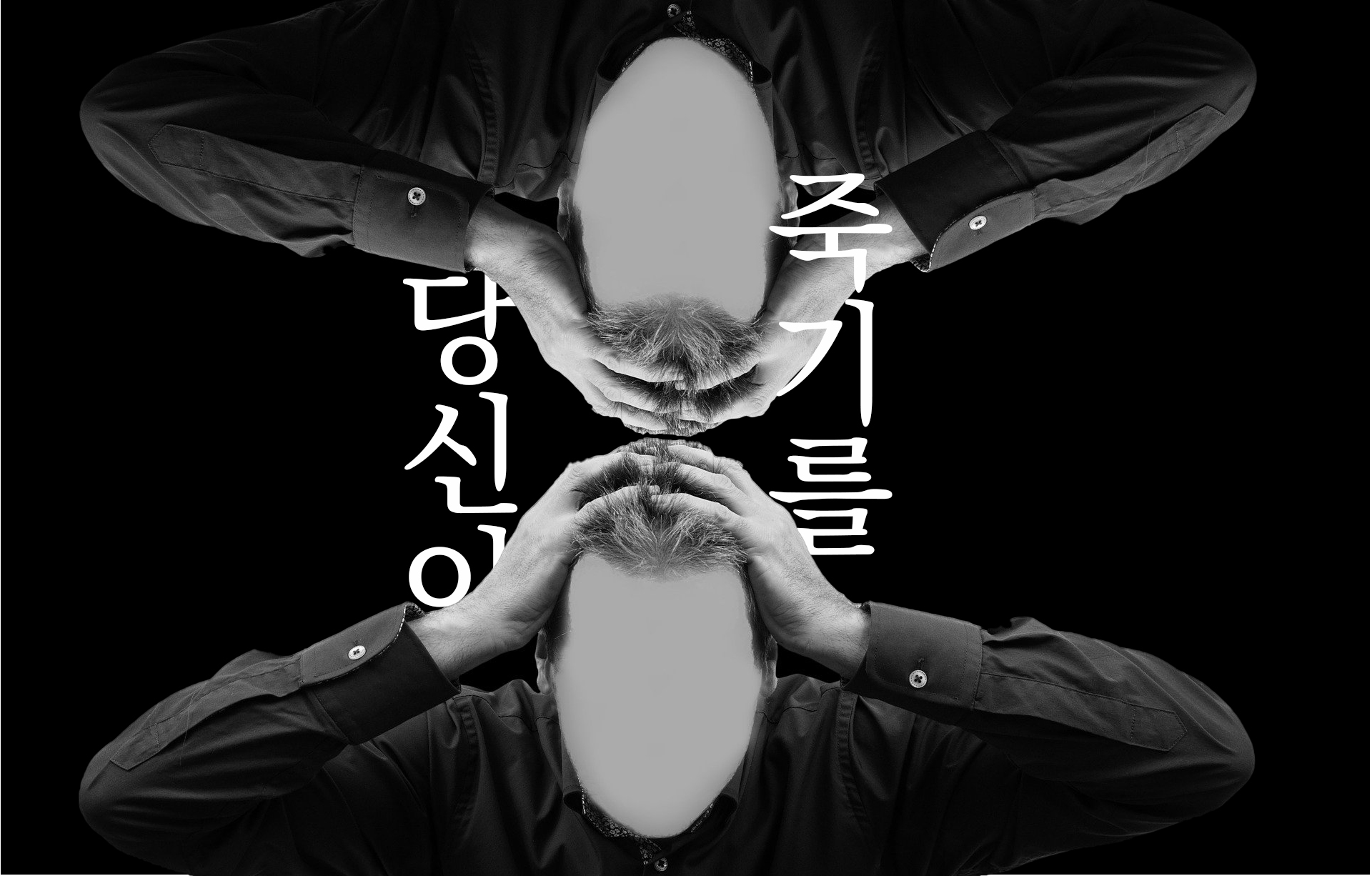  당신이 죽기를_02