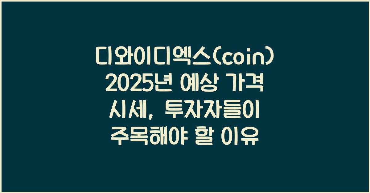 디와이디엑스(coin) 2025년 예상 가격 시세