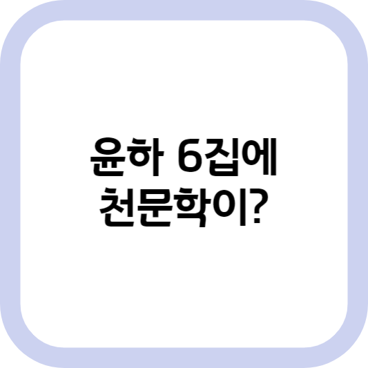  오르트 구름, 살별, 사건의 지평선과 블랙홀 : 윤하 6집 속 천문학