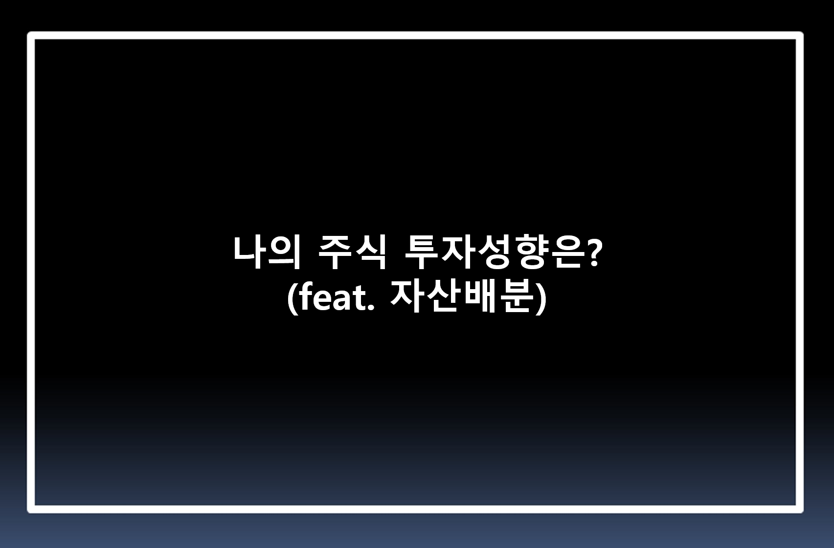  나의 주식 투자성향은? (feat. 자산배분)