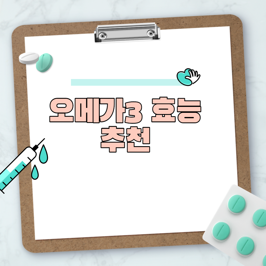  오메가3 효능 추천