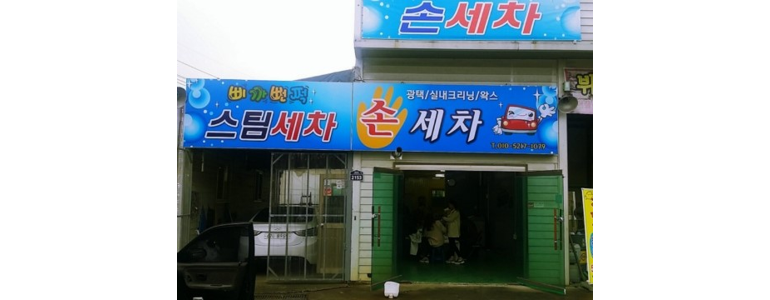 동두천시 스팀세차