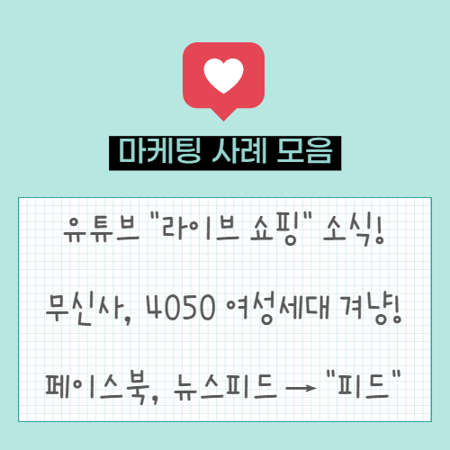  라이브 쇼핑 기능 준비 중인 "유튜브" | 4050 시니어 대상의 패션플랫폼 준비 중인 "무신사" | 페이스북, 뉴스피드 → "피드"로 변경!