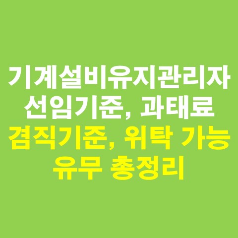  기계설비유지관리자 겸직기준 및 위탁 가능유무 총정리