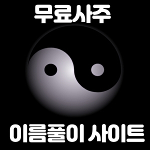  무료사주 이름풀이 사이트