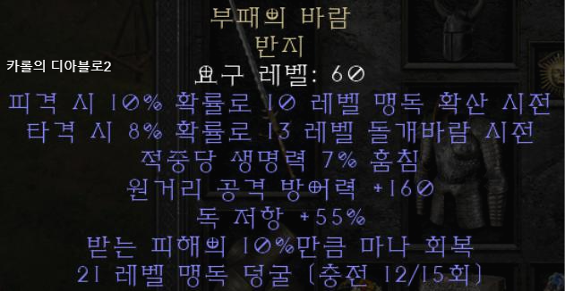  디아블로2 레저렉션 부패의 바람 반지