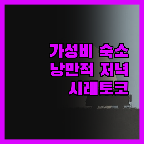 시레토코세라이 숙박 후기 가성비 끝판