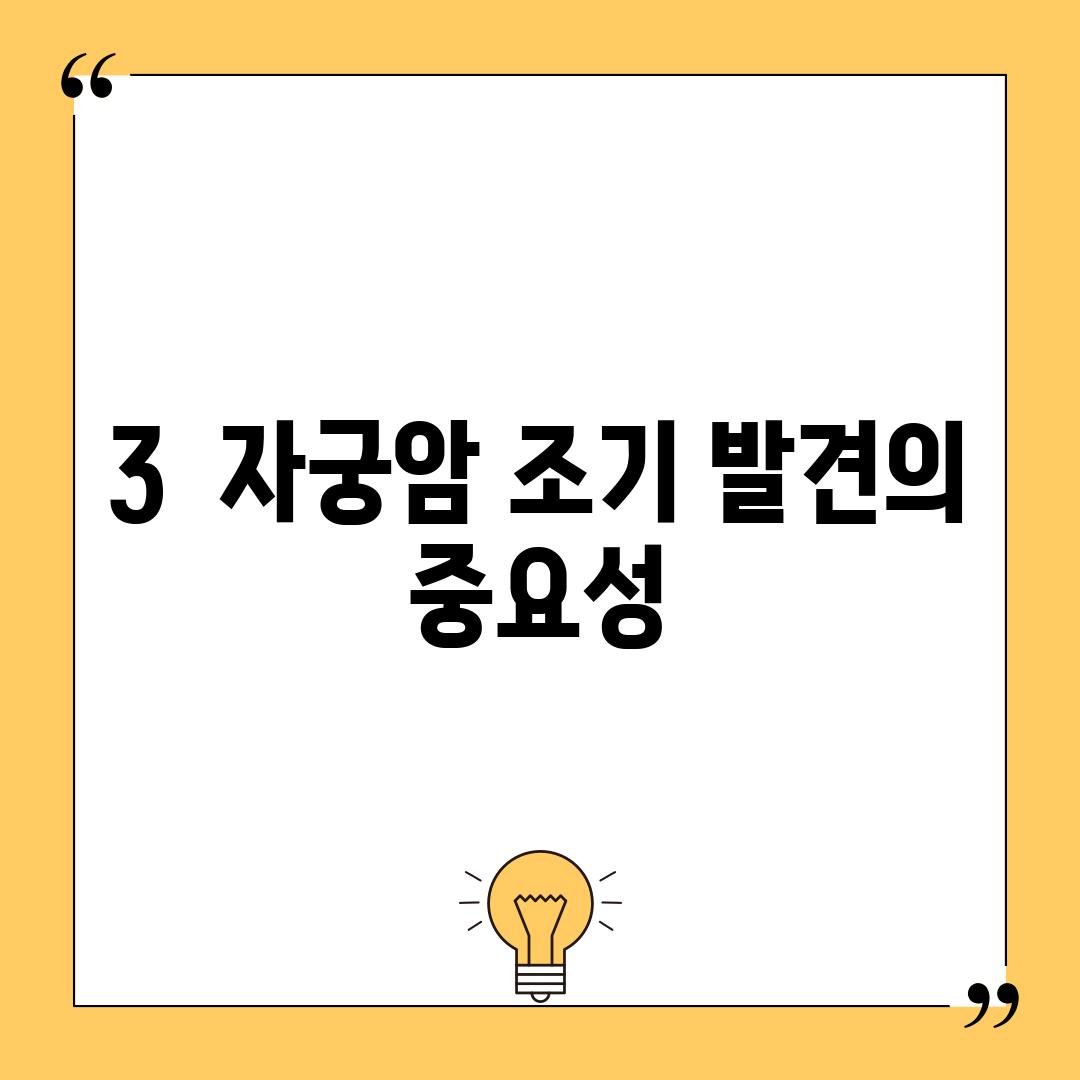 3.  자궁암 조기 발견의 중요성