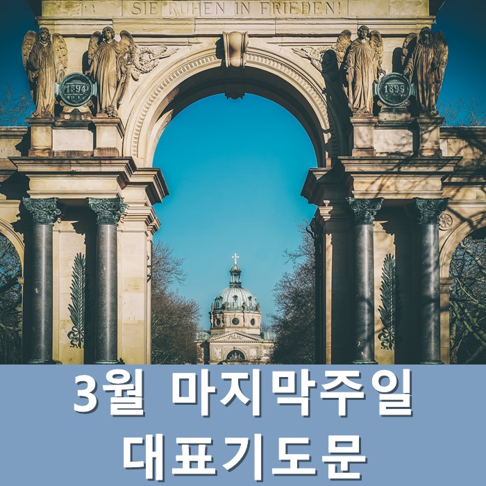  3월 마지막주일 대표기도문 (종려주일)