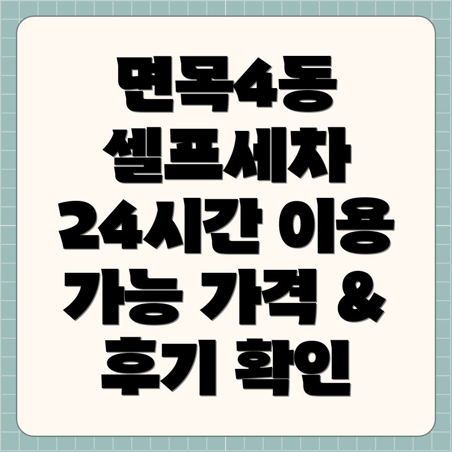 서울 중랑구 면목4동 셀프 세차장