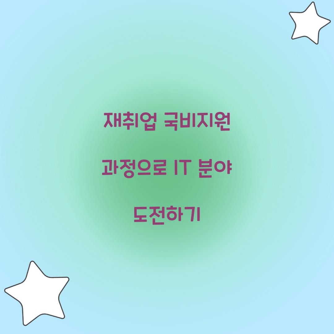 재취업 국비지원 과정