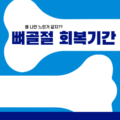  뼈골절 회복기간, 왜 나만 느린거 같지..??