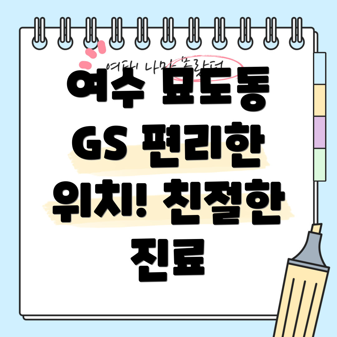 여수 묘도동 GS칼텍스 정유부속의원 편리한 위치 & 친절한 진료