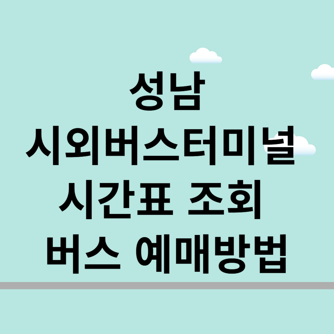 성남시외버스터미널 시간표 조회 및 버스 예매 방법