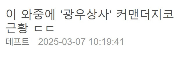 “커맨더지코도 난리났다..” 액셀방 논란에 ‘광우상사’ 커맨더지코 ‘근황’ ㄷㄷ