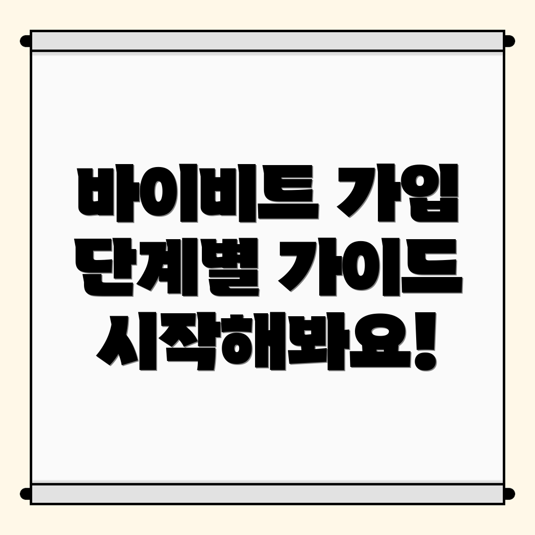 바이비트 회원가입