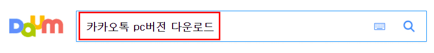  카카오톡 pc버전 다운로드 하는 쉬운방법
